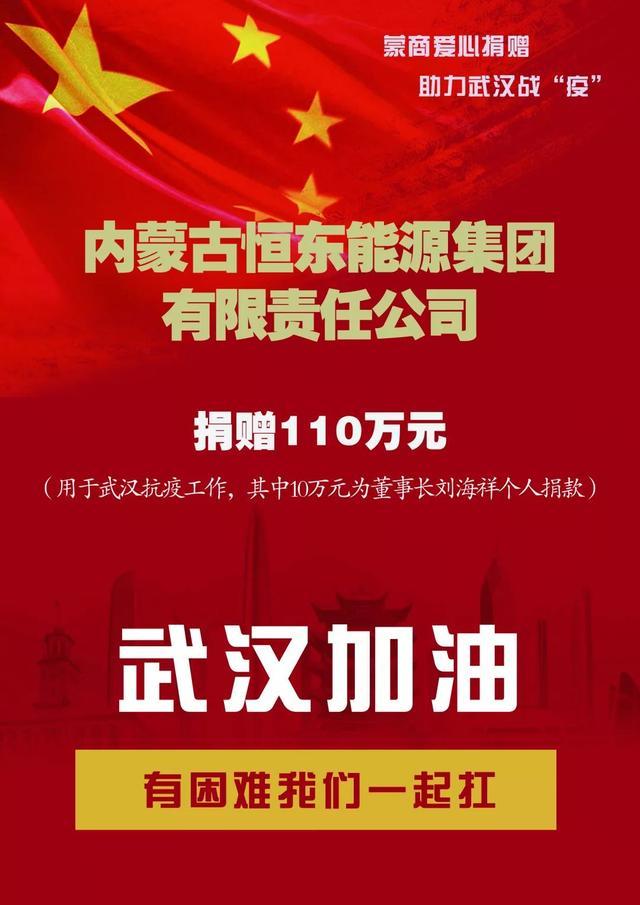 超1亿！鄂尔多斯民营企业捐款捐物最新榜单：超1000万的就有8家