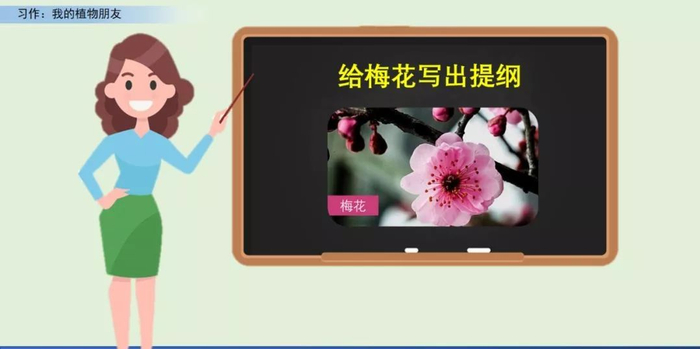 【微课堂】统编语文三年级下册第一单元作文《我的植物朋友》图文解读+写作指导+写作示例