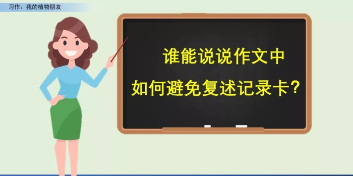 【微课堂】统编语文三年级下册第一单元作文《我的植物朋友》图文解读+写作指导+写作示例