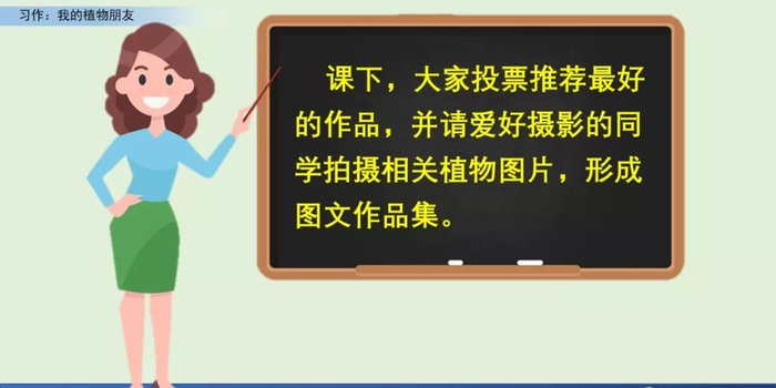 【微课堂】统编语文三年级下册第一单元作文《我的植物朋友》图文解读+写作指导+写作示例
