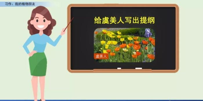 【微课堂】统编语文三年级下册第一单元作文《我的植物朋友》图文解读+写作指导+写作示例