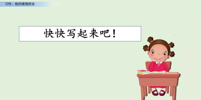 【微课堂】统编语文三年级下册第一单元作文《我的植物朋友》图文解读+写作指导+写作示例