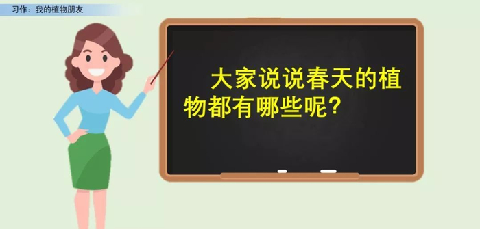 【微课堂】统编语文三年级下册第一单元作文《我的植物朋友》图文解读+写作指导+写作示例