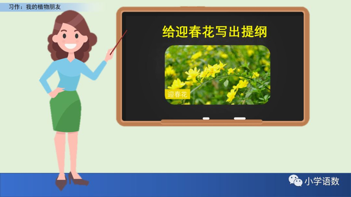 【微课堂】统编语文三年级下册第一单元作文《我的植物朋友》图文解读+写作指导+写作示例