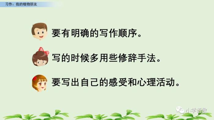 【微课堂】统编语文三年级下册第一单元作文《我的植物朋友》图文解读+写作指导+写作示例