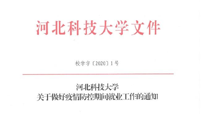 疫情面前，河北科技大学线上力促学生稳就业