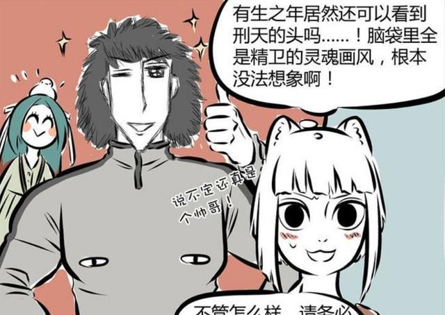 非人哉:你以为刑天真的没有头?其实他不仅有头,而且还非常帅