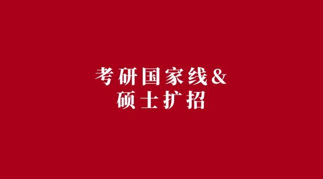 2020年考研国家线预测！今年硕士研究生会扩招，真的吗？