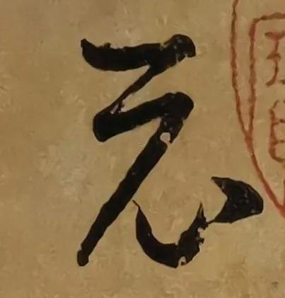 王羲之《行穰帖》全卷赏析