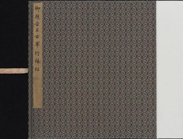 王羲之《行穰帖》全卷赏析