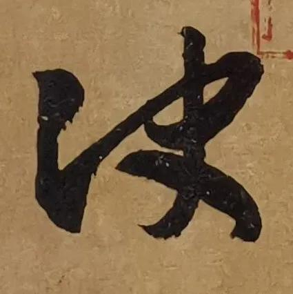 王羲之《行穰帖》全卷赏析