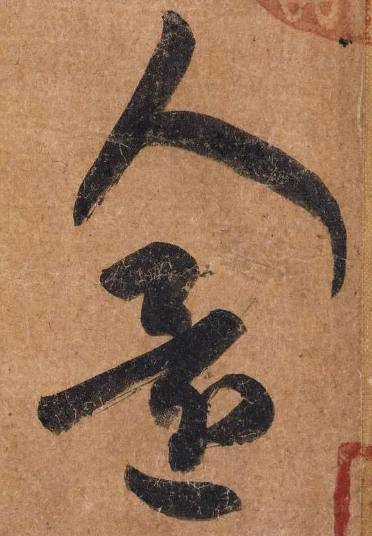 王羲之《行穰帖》全卷赏析