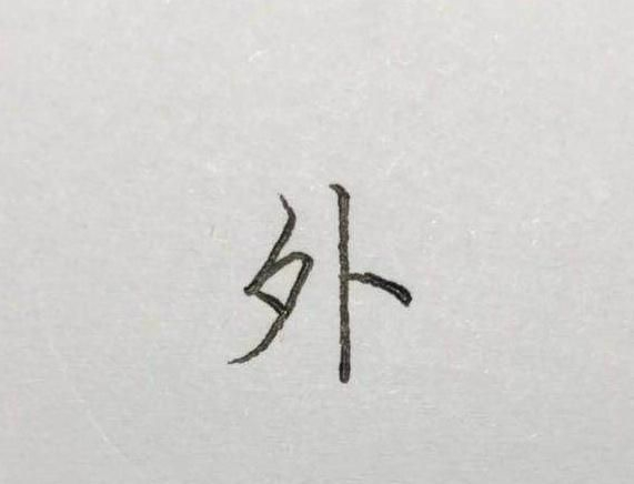 行楷常用字：训、受、母、入、仪……