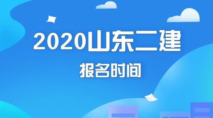 2020年二建报名工作山东济南是否开始筹备了？