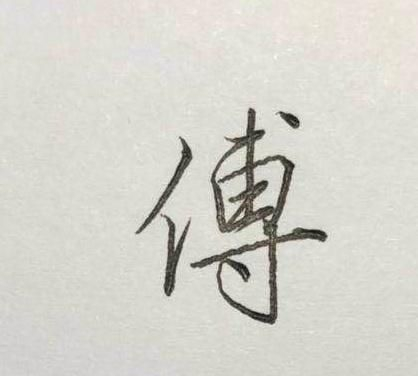 行楷常用字：训、受、母、入、仪……
