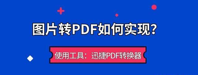 图片转PDF如何实现？可以试试这个PDF转换的方法！