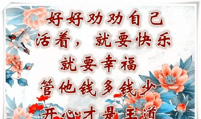 活着,就要开心;活着,就要快乐