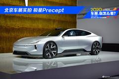 北京车展实拍 极星Precept概念车