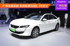 纯电续航56km 实拍标致508L PHEV