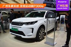 路虎插混车型 实拍发现运动版P300e