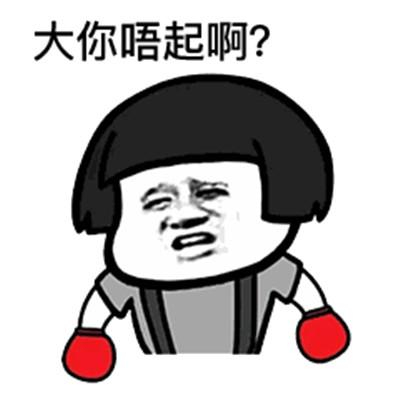 粤语吵架表情包:傻嗨、扑街啦