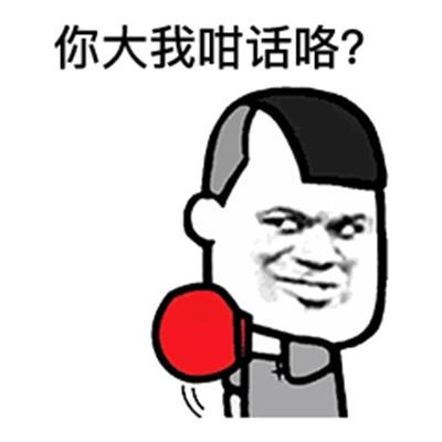 粤语吵架表情包:傻嗨、扑街啦
