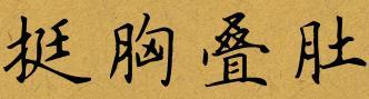 整理出一些包含有“叠”字的成语,快给孩子收藏起来!