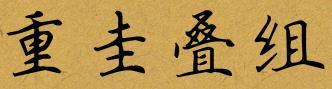 整理出一些包含有“叠”字的成语,快给孩子收藏起来!