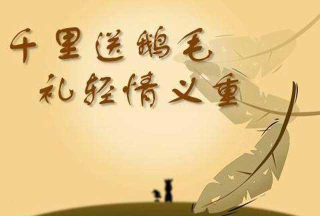 为什么古代有“千里送鹅毛”的说法？重礼Or重情？