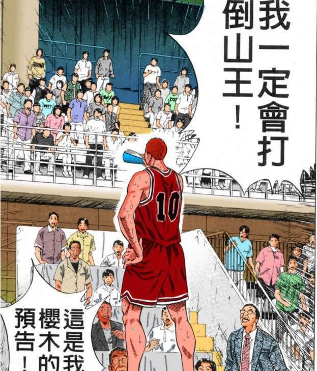 灌篮高手 天才樱木的誓言——打倒山王