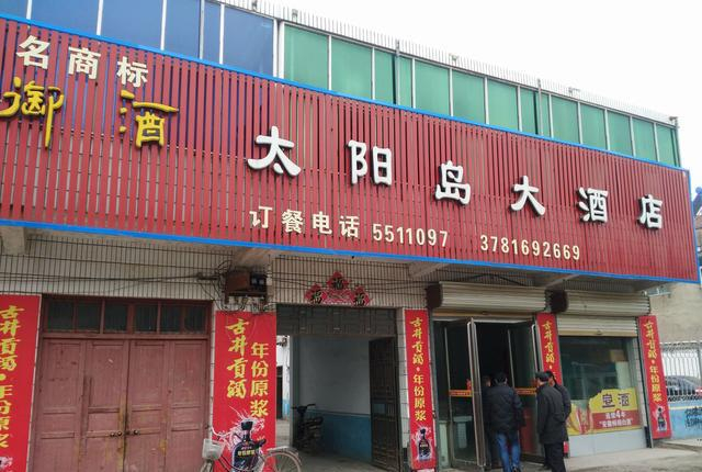 永城烟酒店