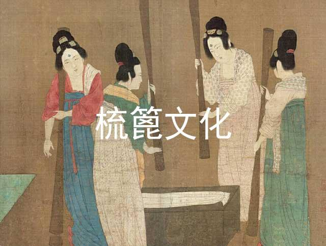 礼仪文化：浅谈“梳篦”，古代女子为什么要将梳子插在头上？|梳篦|梳子|插梳|礼仪|女子_新浪新闻