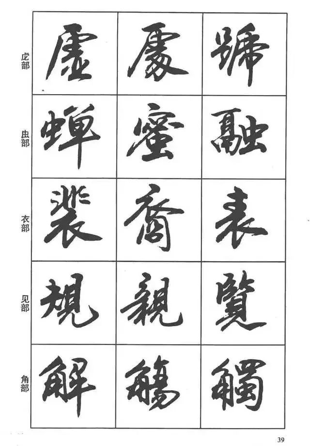 书画-卢定山书法字帖《行书入门字谱》,行书笔画教程!|行书入门字谱|字帖|简笔画_新浪新闻