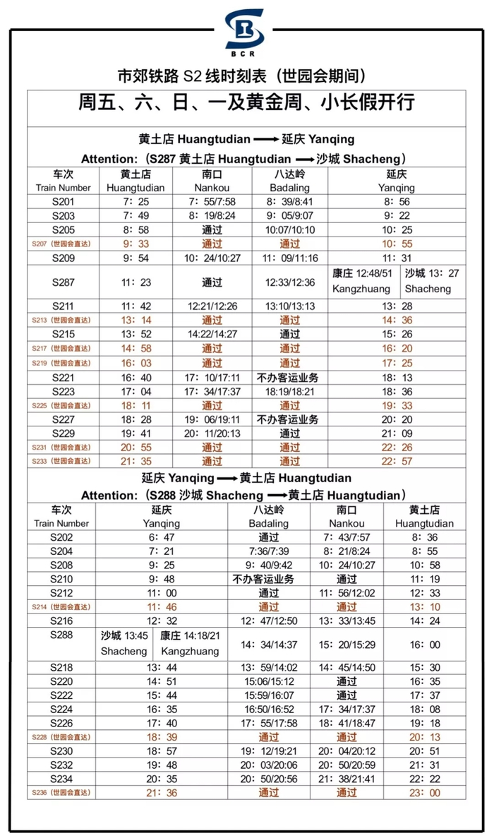  市郊铁路S2线时刻表（世园会期间）。