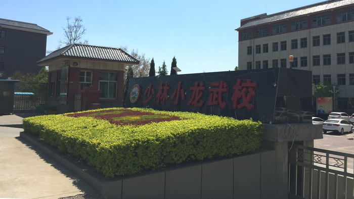 4月14日，嵩山少林小龙武术学校门口。&nbsp; &nbsp;新京报记者&nbsp;张惠兰&nbsp;摄