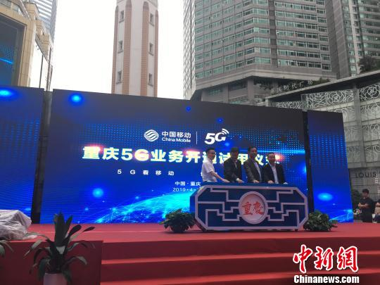 重庆开通5G全业务体验。　张燕　摄