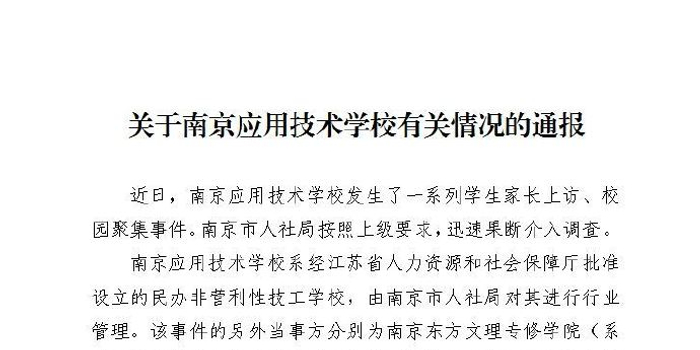 官方回应南京应用技术学校事件:妥善处理家长