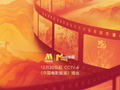 CCTV-6推出光辉系列节目致敬中国电影120周年