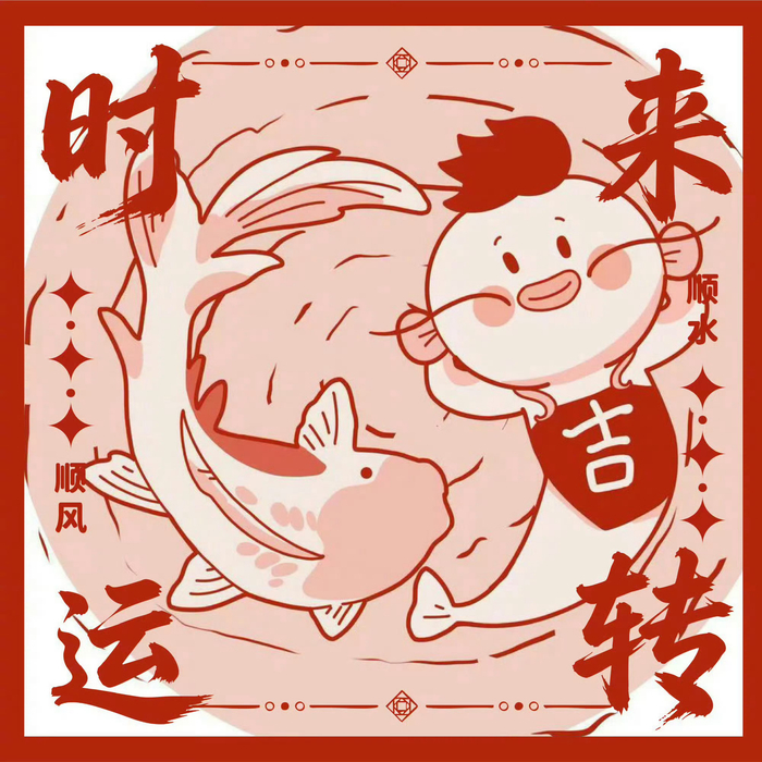转发大叔锦鲤本周时来运转