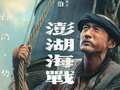 电影《澎湖海战》官宣第三轮阵容，宋洋领衔张晋刘学加盟