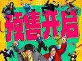 《年会不能停2》预售开启，刘马组合8月1日闯关升职