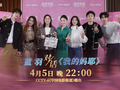 《我的妈耶》主创做客蓝羽会客厅畅聊角色与亲情
