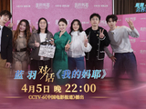 《我的妈耶》主创做客蓝羽会客厅畅聊角色与亲情