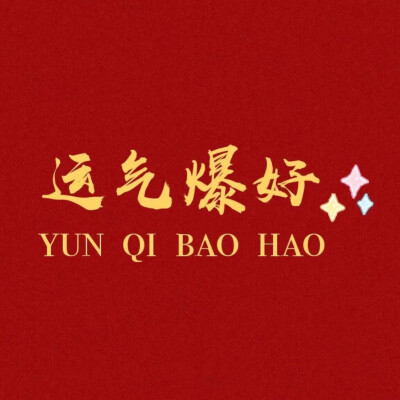 星座超话网友点赞许愿盼好运