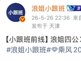 浪姐四公跨队合作X秀即将亮相