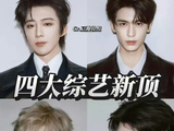 刘宇宁张凌赫王安宇范丞丞获评四大综艺新顶