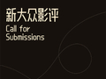 羊城晚报征稿新大众影评邀观众发声