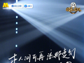 《国乐无双》歌词海报发布，本周六多平台同步播出