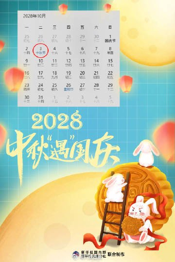 2028年中秋国庆将再次相逢，10月6日同庆