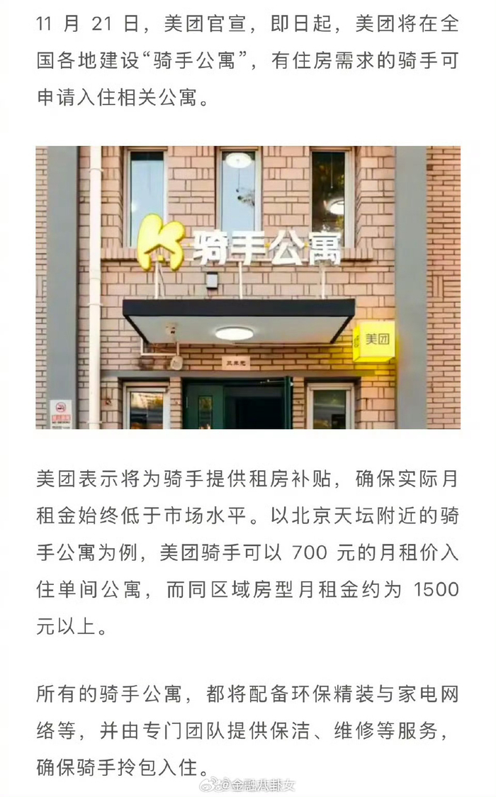 美团全国建骑手公寓，北京月租700元_财经头条
